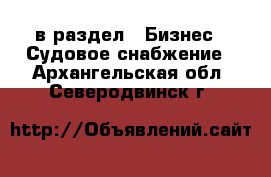  в раздел : Бизнес » Судовое снабжение . Архангельская обл.,Северодвинск г.